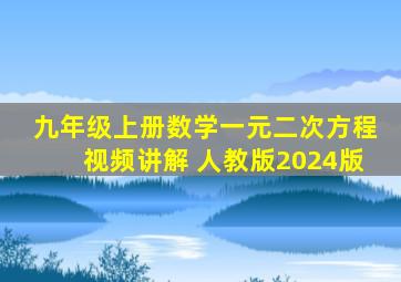 九年级上册数学一元二次方程视频讲解 人教版2024版